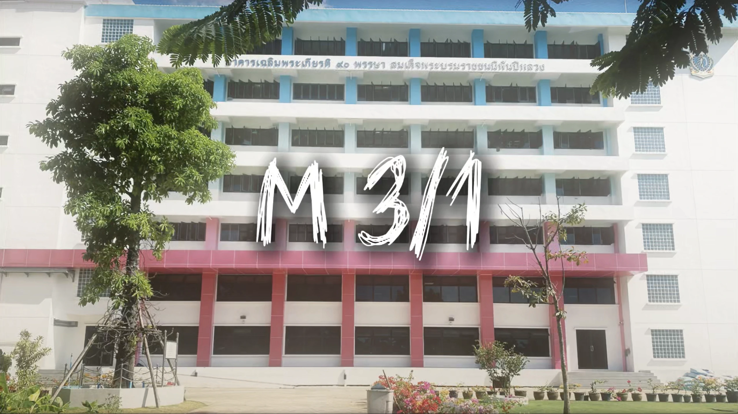 ม.3/1 : The Beginning