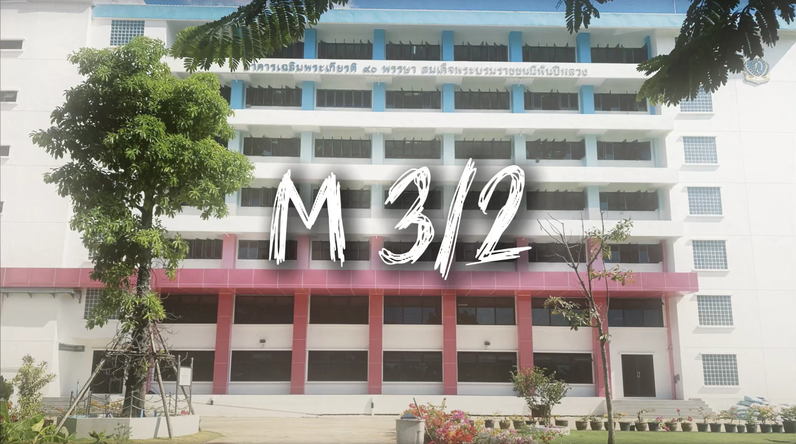 ม.3/2 : The Dreamers