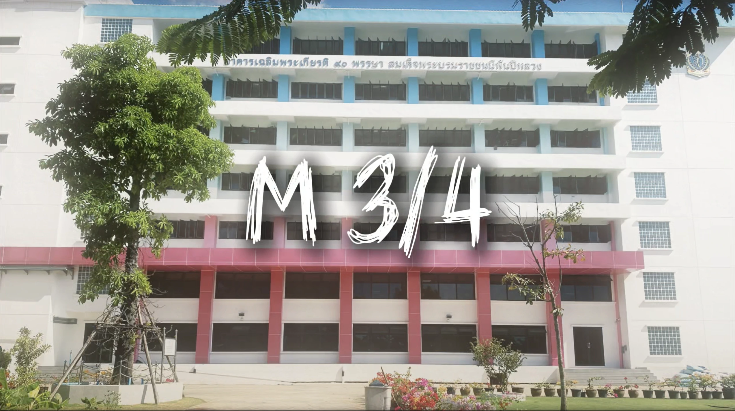 ม.3/4 : The Legends